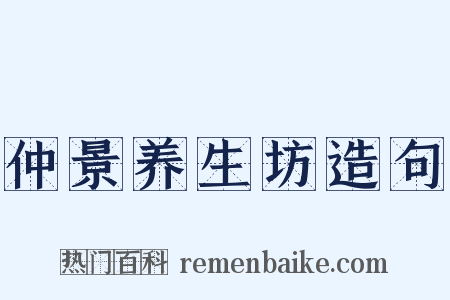 仲景养生坊造句是什么意思的图片